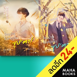 ใครบ้างไม่เคยเห็นซุปตาร์1-2 (2เล่มจบ) | Rose Molly