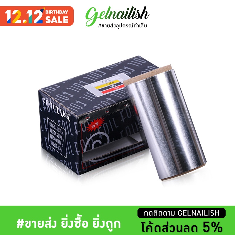 ขายส่ง ฟอย สำหรับห่อนิ้ว ล้างเจล ถอดอะคลิลิค ฟอยห่อสำหรับล้างเล็บ ฟอยด์ ฟอยห่อเล็บ ล้างเล็บเจล ดัดผม ดัดฟอย