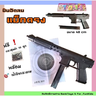 Banktoys ปืนของเล่น​ ปืดแม็กตรง ของเล่นเด็ก ปืนอัดลมสปริง​ ยาว 40 cm มีพร้อมส่ง❗️