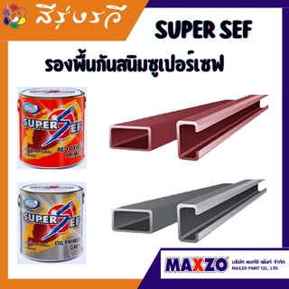 สีรองพื้นกันสนิม รองพื้น ซูเปอร์เซฟ SUPER SEF OXIDE PRIMER HIGH PROTECTION