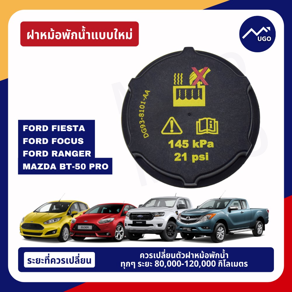 [ของแท้เบิกศูนย์100%] ฝาหม้อพักน้ำ ford fiesta ฝาหม้อพักน้ำ ford ranger ฝาถังพักน้ำสำรอง ฝาปิดหม้อพัก