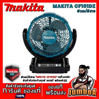 MAKITA  CF101DZ พัดลมไร้สาย CF101Z 12V, 14.4V / AC เครื่องเปล่า ไม่มีแบตและแท่นชาร์จ