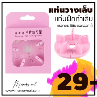 แท่นทำเล็บปลอม แท่นวางเล็บ ทรงกลม Nail Training Stand 👉 [ แท่นวาง 5เล็บ วงกลม ชมพู ]