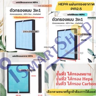 Hepa  ไส้กรองเครื่องฟอกสี่เหลี่ยม Air Purifier Filter Hepa ชนิดคาร์บอนในตัว