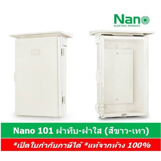 แหล่งขายและราคาNano ตู้พลาสติกกันน้ำ ตู้ไฟกันน้ำ มีหลังคากันฝน Nano 101 101C ฝาทึบ-ฝาใส นาโนอาจถูกใจคุณ