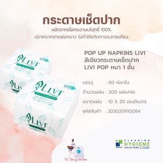 LIVI POP UP หนา 1 ชั้น กระดาษทิชชูเช็ดปาก 1x60 ห่อ