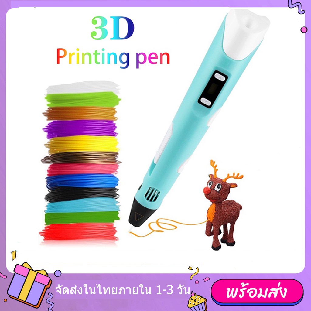 3d pen drawing ปากกาวาดภาพ 3 มิติ ปากกา PLA pen ABS ไส้ เส้นใย