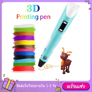 【จัดส่งทันที】3d pen drawing ปากกาวาดภาพ 3 มิติ ปากกา 3d ปากกาวาดรูป ปากกาสเตอริโอ ปากกาวาดภาพ PLA pen ABS ไส้ เส้นใย