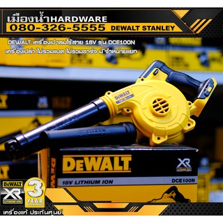 DEWALT เครื่องเป่าลมไร้สาย 18V รุ่น DCE100N (เครื่องเปล่าไม่รวมแบต) / DCE100