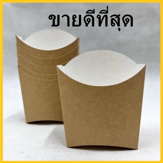 (CC9)กล่องเฟรนฟราย ถ้วยกระดาษ กล่องใส่มันฝรั่ง กล่องกระดาษคราฟท์ 100ใบ /1 แพ็ค