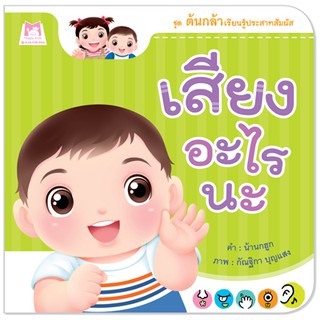 Plan for kids หนังสือเด็ก เรื่อง เสียงอะไรนะ (ปกอ่อน) หนังสือภาพคำกลอน นิทาน ต้นกล้า ชุดต้นกล้าเรียนรู้ประสาทสัมผัส