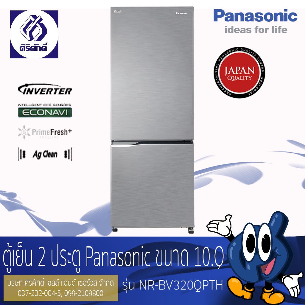 Panasonic ตู้เย็นแบบช่องแช่แข็งอยู่ด้านล่าง 2 ประตู ขนาด 10Q รุ่น NR-BV320QPTH