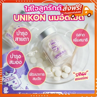 นมเม็ด UNIKON นมอัดเม็ด ผสม L-LYSINE ช่วยเสริมภูมิต้านทานและเสริมการเจริญเติบโตของร่างกาย ช่วยเพิ่มความสูง