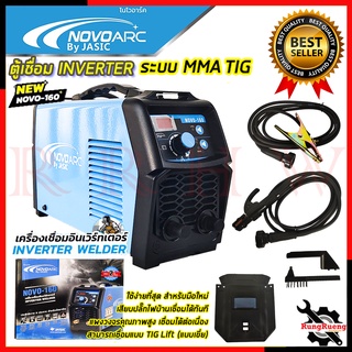 NOVO ARC ตู้เชื่อม INVERTER by JASIC เครื่องเชื่อมไฟฟ้า  รุ่น NOVO-160 ใหม่ ระบบแบบเชื่อม TIG 💥 การันตีสินค้า 💯🔥🏆