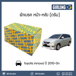 GIRLING ผ้าเบรคหน้า ผ้าเบรคหลัง ก้ามเบรค toyota innova ปี 2010-On โตโยต้า อินโนว่า brake brakepad