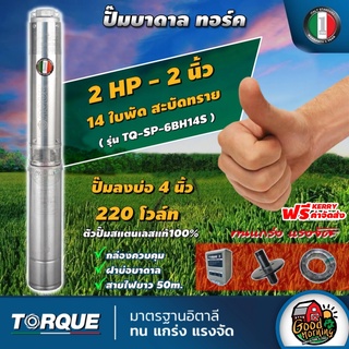 TORQUE 🇹🇭 ปั๊มบาดาล ทอร์ค 2นิ้ว 2HP 14ใบ 220V ปั๊มน้ำอิตาลี ซัมเมอร์ส บาดาล ซับเมอร์ส ซับเมิร์ส ปั๊มน้ำ บ่อบาดาล