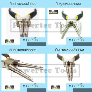 Rainbow คีม คีมถ่าง คีมถ่างแหวน ปากงอ ปากตรง คีมหนีบ คีมหนีบแหวน คีมหุบ คีมหุบแหวน ปากงอ ปากตรง ขนาด 7 นิ้ว  X1
