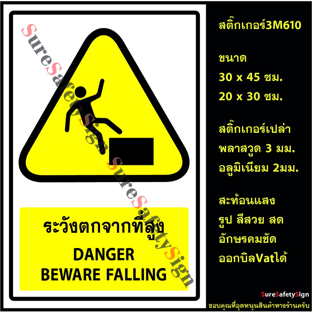 ระวังตกจากที่สูง DANGER BEWARE FALLING Y63 ป้ายเซฟตี้สะท้อนแสง 3M 610 อลูมิเนียม 2มม. พลาสวูด 3มม.
