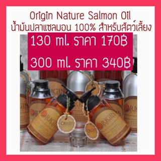 Origin Salmon Oil น้ำมันแซลมอน น้ำมันปลาแซลมอน สำหรับสัตว์เลี้ยง