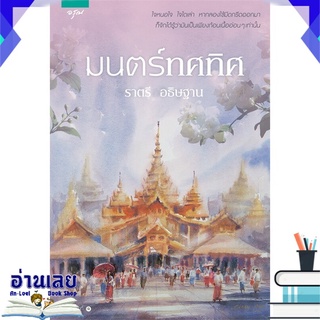 หนังสือ  มนตร์ทศทิศ โดย ราตรี อธิษฐาน หนังสือใหม่ พร้อมส่ง #อ่านเลย