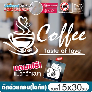 สติ๊กเกอร์ติดกระจก-ผนัง COFFEE TASTE OF LOVE  PVCแท้ เกรดพรีเมี่ยม งานตัดคอม(ไม่ใช่งานพิมพ์) ขนาด 15x30 ซ.ม