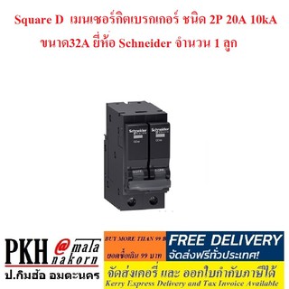 Square D  เมนเซอร์กิตเบรกเกอร์ ชนิด 2P 20A 10kA  (มีขนาดให้เลือก 32,40,50 และ 63A) ยี่ห้อ Schneider จำนวน 1 ลูก