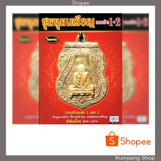 หนังสือพระเครื่องไทยพระฉบับพิเศษชุมนุมเหรียญยอดนิยม 1+2