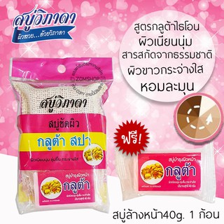 ⚡ขัดผิว⚡ สบู่วิภาดา พร้อมถุงขัดผิวสปา Vipada Scrub Soap 90g. (ของแท้รับตรงจากบริษัท)