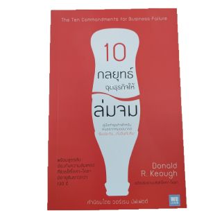 หนังสือ 10 กลยุทธ์ฉุดธุรกิจให้ล่มจม #NII