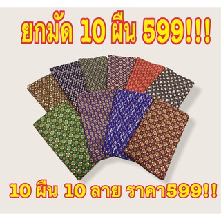 🌈 ถูกที่สุด ผ้าถุง ลายไทย ยกมัด 10ผืน คุณภาพดี ผ้าถุงลายไทย 🌈 เย็บแล้ว กว้าง 2 เมตร ขายส่ง ราคาถูก !!!