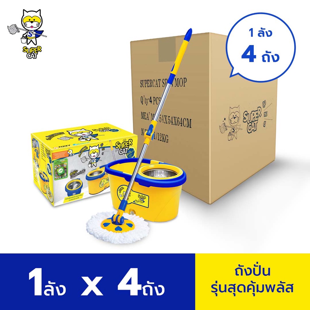 [ยกลัง 4 ถัง][รับประกัน 2 ปี] SUPERCAT ชุดถังปั่น+ไม้ม็อบถูพื้น รุ่นสุดคุ้มพลัส ฟรีผ้าถูพื้น 2 ผืน