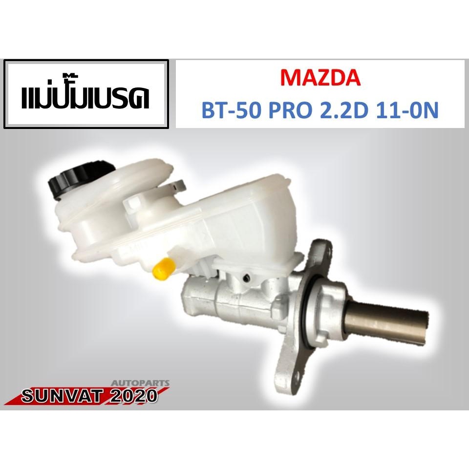 แม่ปั้มเบรค MAZDA BT-50 PRO 2.2D 11-0N ESP M/T 7/8 M12 รหัส UCYS-43-40ZA