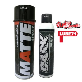 แพ็คคู่ สุดคุ้ม LUBE71 MATTE &amp; DARK SPRAY ชุดดูแลรถมอเตอร์ไซค์สีด้าน