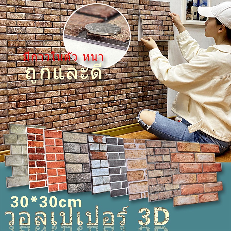 สติกเกอร์วอลเปเปอร์ลายอิฐ 3D กันน้ำสูงสุด | DIY ตกแต่งผนังบ้านง่ายๆ ใน 1 ชั่วโมง! รับประกันคุณภาพจากโรงงาน