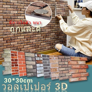 แหล่งขายและราคาวอลเปเปอร์ติดผนัง 3 มิติ ลายอิฐ ลายอิฐนูนสมจริง มีกาวในตัว 3D Wallpaperอาจถูกใจคุณ