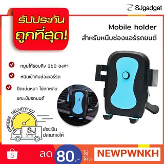 Mobile Holder ช่องแอร์รถยนต์ สีฟ้า ที่จับโทรศัพท์ในรถ ขายึดโทรศัพท์ในรถ ที่จับโทรศัพท์