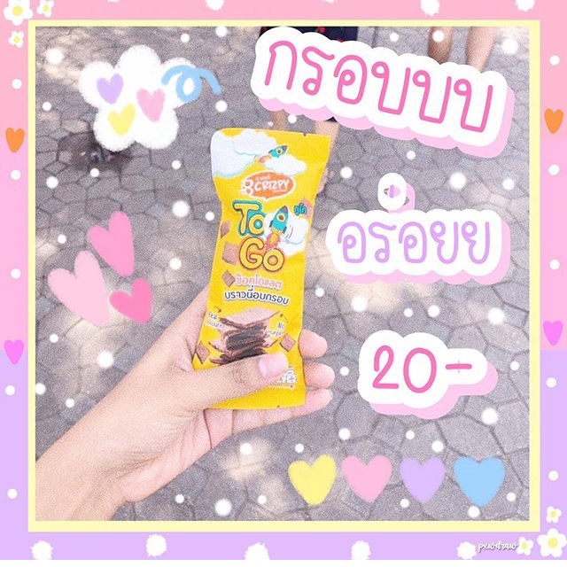 TOGO ขนมอบกรอบช็อค บราวนี่อบกรอบ สำหรับคนชอบทานช็อคโกแล็ต ทานแล้วไม่อ้วนแน่นอน #รับตัวแทนจำหน่ายทั่ว