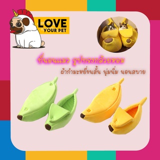 Banana Pet Bed ที่นอนกล้วย ที่นอนสัตว์เลี้ยง รูปกล้วย บ้านแมว บ้านสุนัข