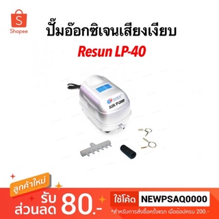 ปั๊มลมเสียงเงียบ RESUN LP 40 ปั้มอ๊อกซิเจนตู้ปลา บ่อปลา