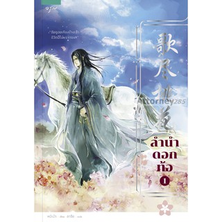 ลำนำดอกท้อ (เล่ม 1-2 จบ) (Book Set)