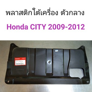 พลาสติกใต้เครื่อง ตัวกลาง Honda City 2009-2012