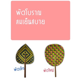 พัดเล็ก/พัดใหญ่ มี 2 ขนาด