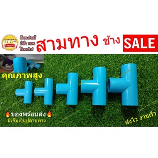 สามทาง PVC ตราช้าง SCG แบบหนา 13.5