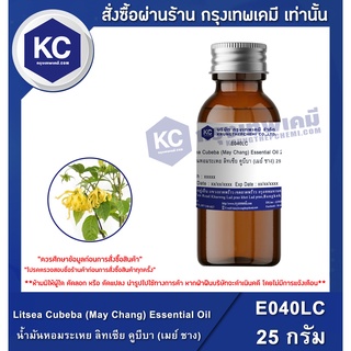 E040LC-25G Litsea Cubeba (May Chang) Essential Oil : น้ำมันหอมระเหย ลิทเซีย คูบีบา (เมย์ ชาง) 25 กรัม