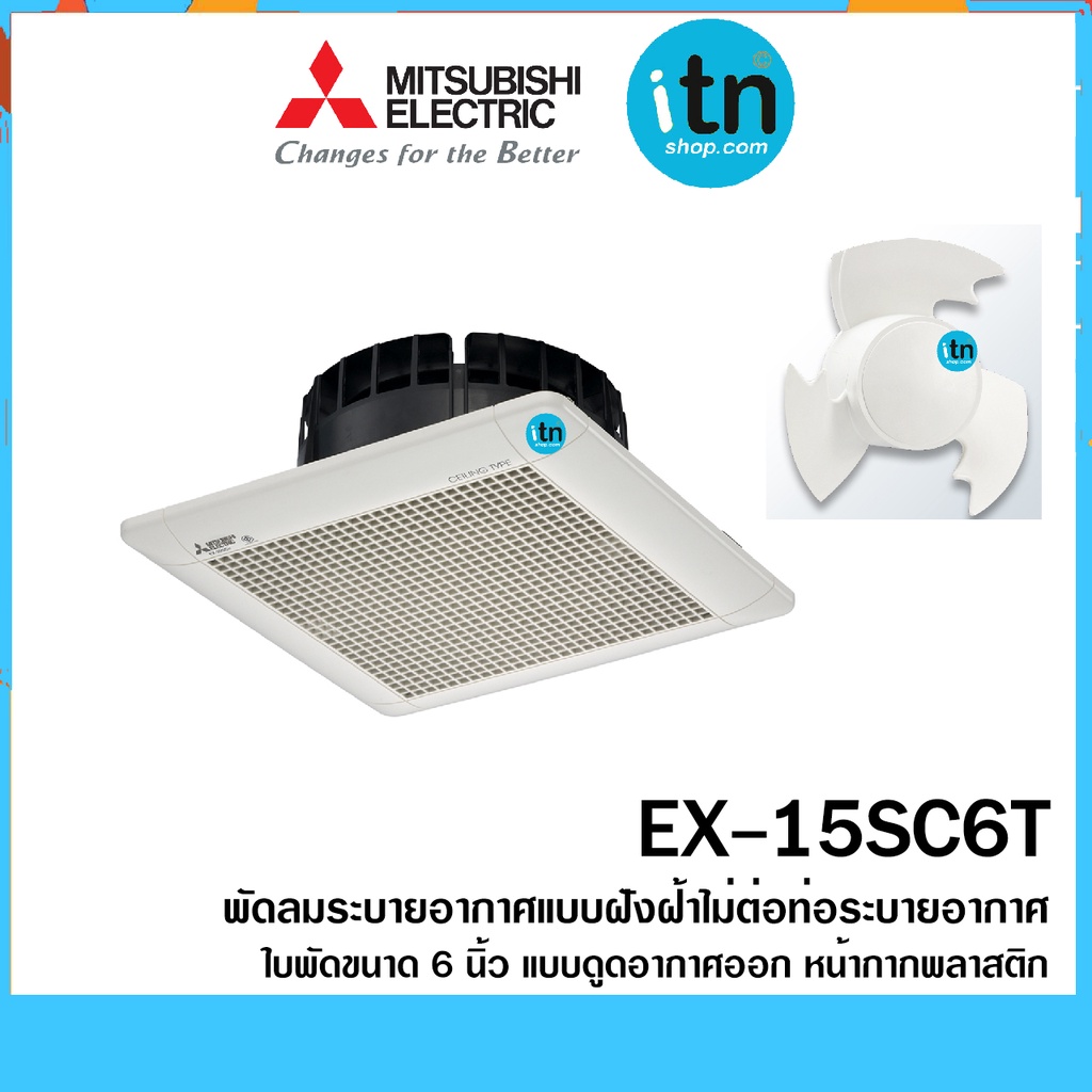 พัดลมระบายอากาศ รุ่น EX-15SC6T ใบพัด 6 นิ้ว แบบฝังฝ้าไม่ต่อท่อระบายอากาศ ยี่ห้อ มิตซูบิชิ