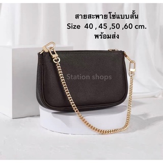 สายโซ่สะพายไหล่ โซ่กระเป๋า Chain shoulder bag สายโซ่แฟชั่น แบบสายสั้น ส่งไวในไทย🇹🇭