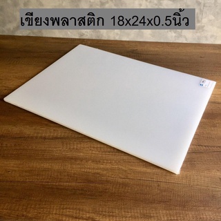 TwinFishเขียงพลาสติก เขียงทำครัว สีขาว 1ชิ้น 18x24x0.5นิ้ว สำหรับห้องครัว ร้านอาหาร โรงงาน รหัสCB-2W