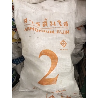 สารส้มใสก้อน Aluminum alum แบบก้อนขนาด 10กก./ 30 กก. / ถุง สารส้ม สารส้มก้อน สารส้มกระสอบ