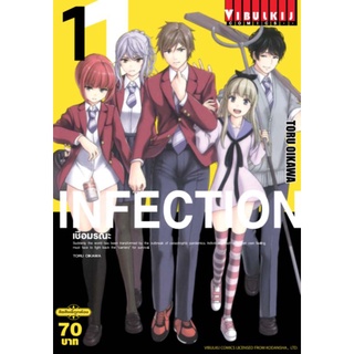 เชื้อมรณะ INFECTION เล่ม1-23