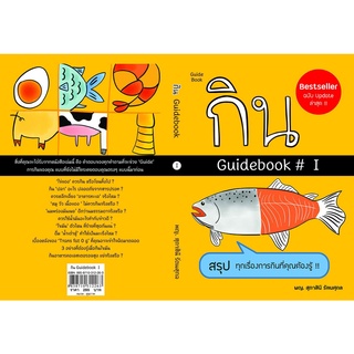 กิน Guidebook # 1 สรุปทุกเรื่องการกินที่คุณต้องรู้  รหัส 8858710312-26-3